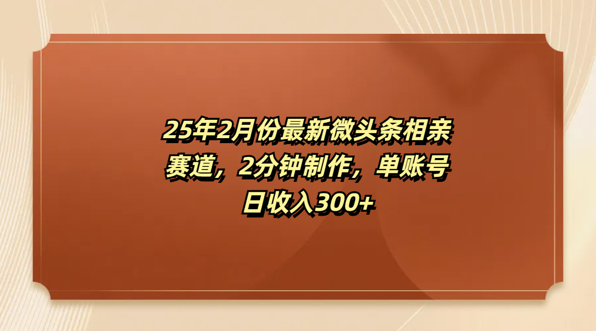 最新微头条相亲赛道，2分钟制作，单账号日收入300+-布谷屋免费网赚资源网