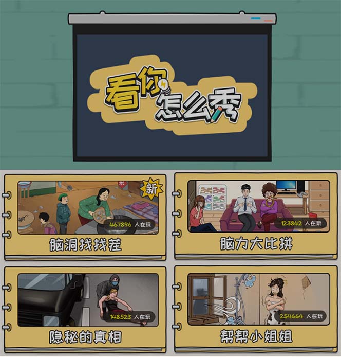 抖音爆火的休闲小游戏“看你怎么秀”无人直播玩法【全套教程+游戏+软件】-布谷屋免费网赚资源网