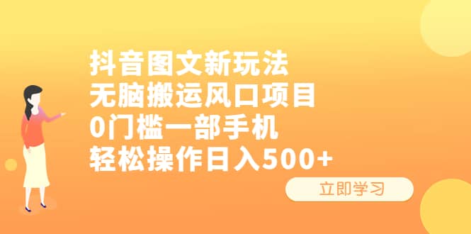 抖音图文新玩法，无脑搬运风口项目，0门槛一部手机轻松操作日入500+-布谷屋免费网赚资源网