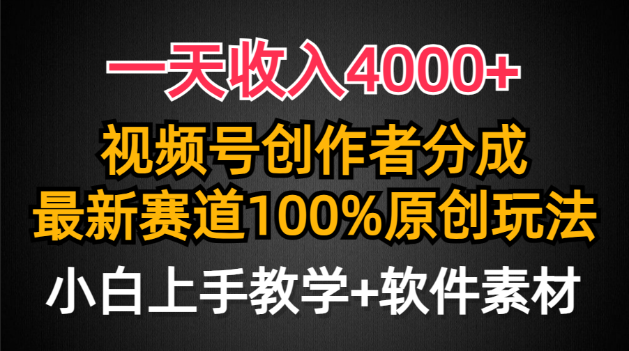 一天收入4000+，视频号创作者分成最新赛道100%原创玩法，小白也可以轻松上手-布谷屋免费网赚资源网