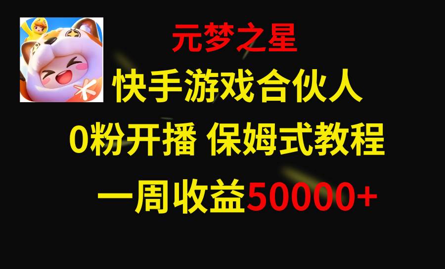 图片[1]-快手游戏新风口，元梦之星合伙人，一周收入50000+-布谷屋免费网赚资源网