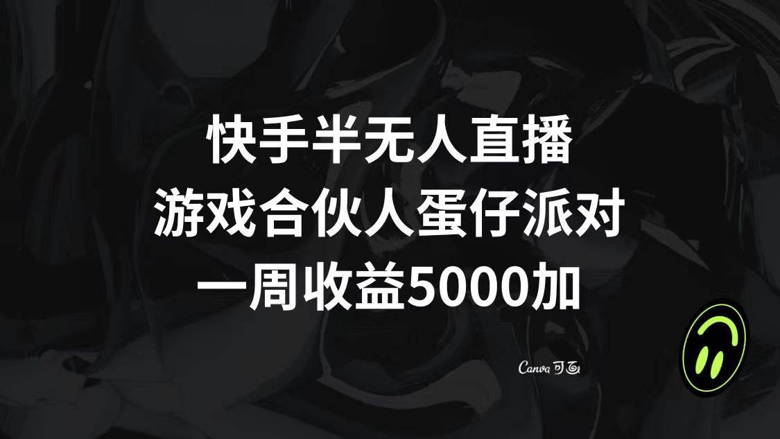 图片[1]-快手半无人直播，游戏合伙人蛋仔派对，一周收益5000+-布谷屋免费网赚资源网