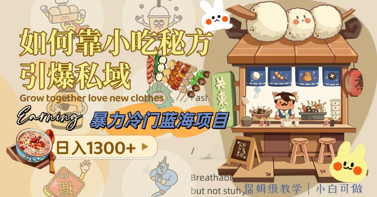 暴力冷门蓝海项目，如何靠小吃秘方引爆私域，日入1300+（附配方资源）-布谷屋免费网赚资源网