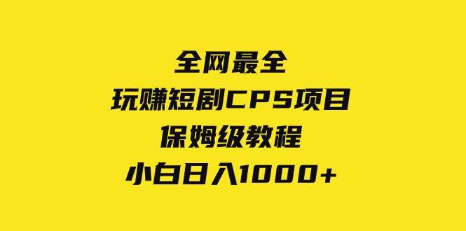 图片[1]-全网最全，玩赚短剧CPS项目保姆级教程，小白日入1000+-布谷屋免费网赚资源网