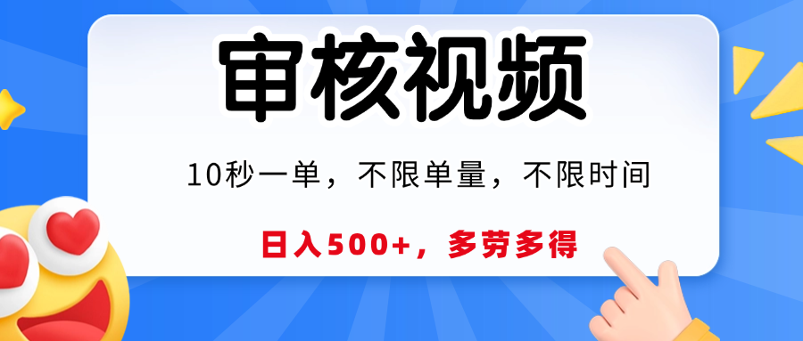 视频审核，10秒一单，日入500+，多劳多得！-布谷屋免费网赚资源网