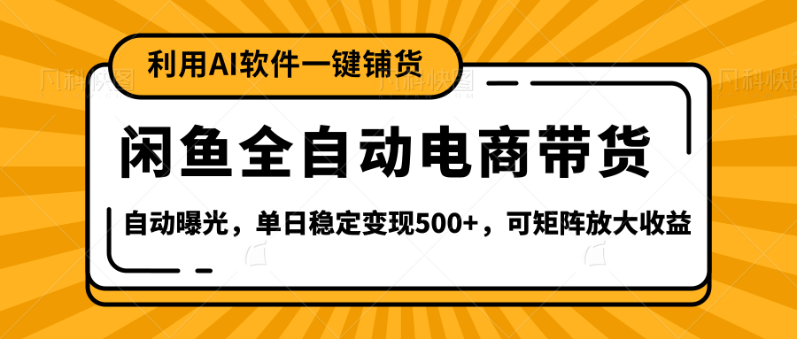【闲鱼全自动电商带货】全新升级玩法,单日稳定变现500+,可矩阵放大收益-布谷屋免费网赚资源网