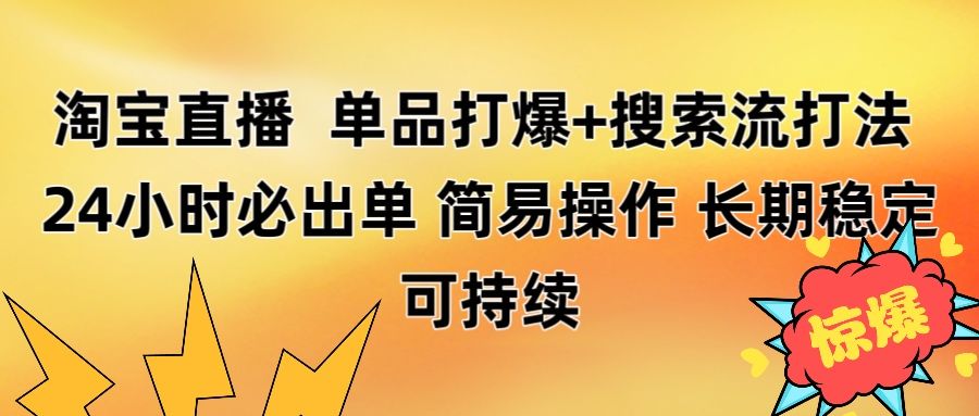 淘宝直播带货 单品打爆+搜索流打法 24小时必出单-布谷屋免费网赚资源网