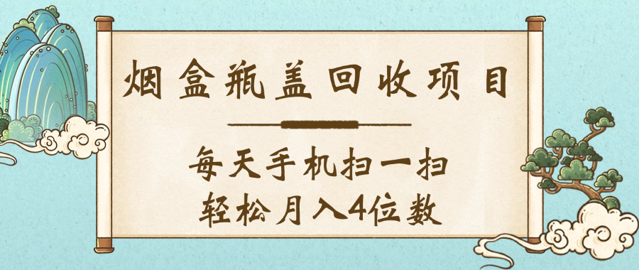 空盒瓶盖回收项目，每天手机扫一扫轻松月入4位数-布谷屋免费网赚资源网