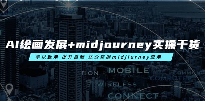 AI绘画发展+midjourney实操干货 学以致用 提升自我 充分掌握midjiurney应用-布谷屋免费网赚资源网