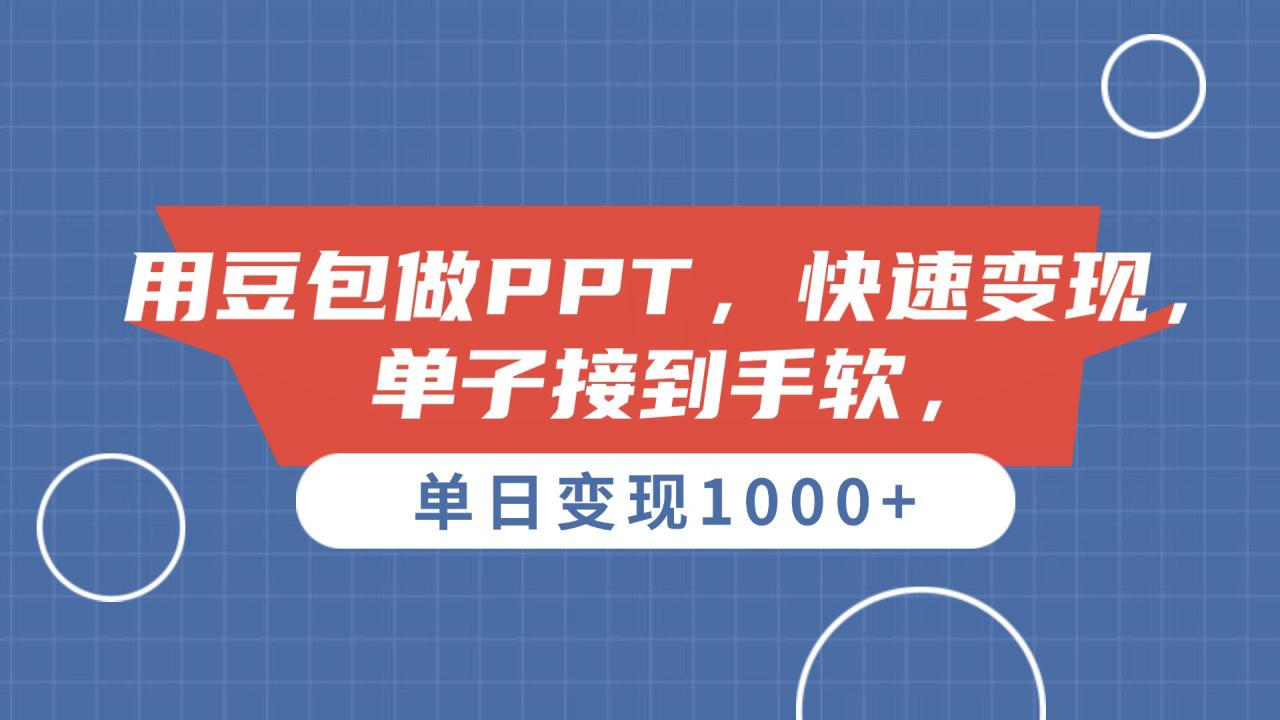 用豆包做PPT,单子接到手软,快速变现,单日变现1000+-布谷屋免费网赚资源网