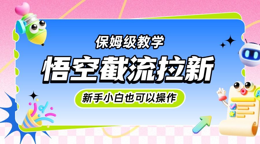 图片[1]-悟空截流拉新，保姆级教学，小白也可以操作-布谷屋免费网赚资源网