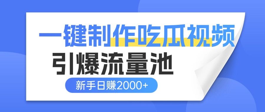 一键制作爆款吃瓜视频,全平台分发引爆流量池,新手3步上手日赚2000+【流量变现指南)-布谷屋免费网赚资源网