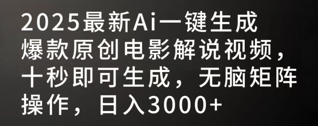 2025最新AI一键生成爆款原创电影解说视频，十秒即可生成，无脑矩阵操作，日入3000+-布谷屋免费网赚资源网