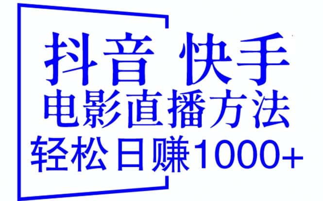 抖音 快手电影直播方法,轻松日赚1000+(教程+防封技巧+工具)-布谷屋免费网赚资源网