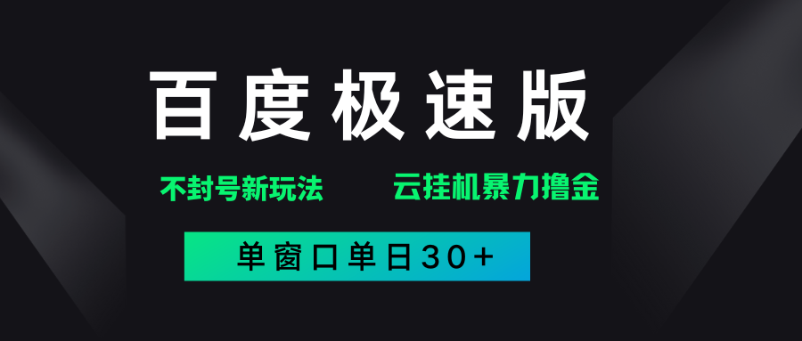 百度极速版解决异常玩法,全新暴力撸金,单窗口单日30+-布谷屋免费网赚资源网