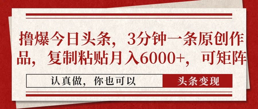 撸爆今日头条,3分钟一条原创作品,复制粘贴月入6000+,可矩阵-布谷屋免费网赚资源网