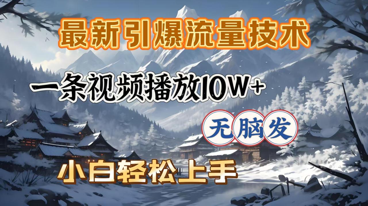 最新引爆流量技术,一条视频播放10W+,无脑发,小白轻松上手-布谷屋免费网赚资源网