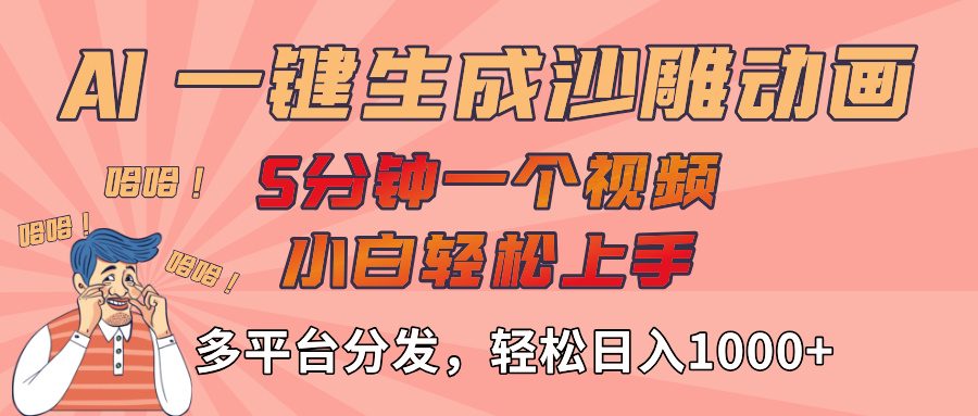 AI-键生成沙雕动画视频,轻松日入1000+,五分钟一个视频多平台分发-布谷屋免费网赚资源网