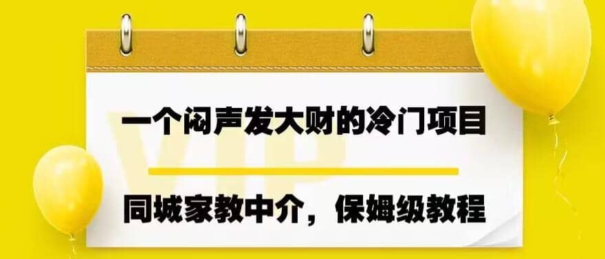 一个闷声发大财的冷门项目，同城家教中介，操作简单，一个月变现7000+，保姆级教程-布谷屋免费网赚资源网