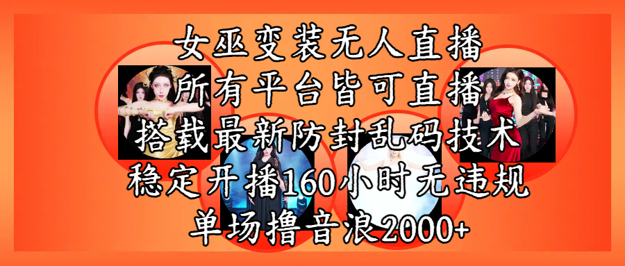 女巫变装直播最新玩法,所有直播平台皆可操作,搭载最新防飞飞乱码技术,稳定开播160小时无违规,单场撸音浪2000+-布谷屋免费网赚资源网