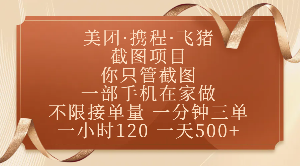 美团、携程、飞猪截图项目,你只管截图,一部手机在家做,不限接单量,一分钟三单,收益秒到账,正规平台无套路,一小时120,一天500+-布谷屋免费网赚资源网