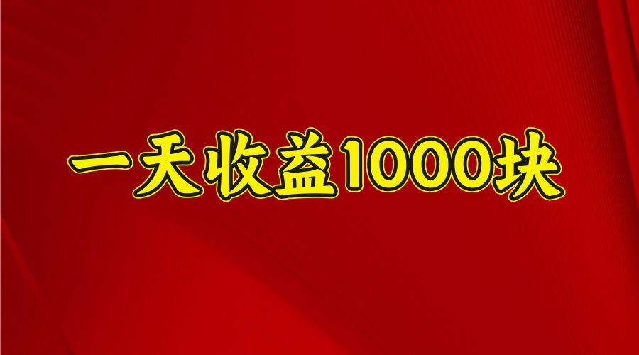 2025开年暴力项目，一天收益1000+，可放大，可复制-布谷屋免费网赚资源网