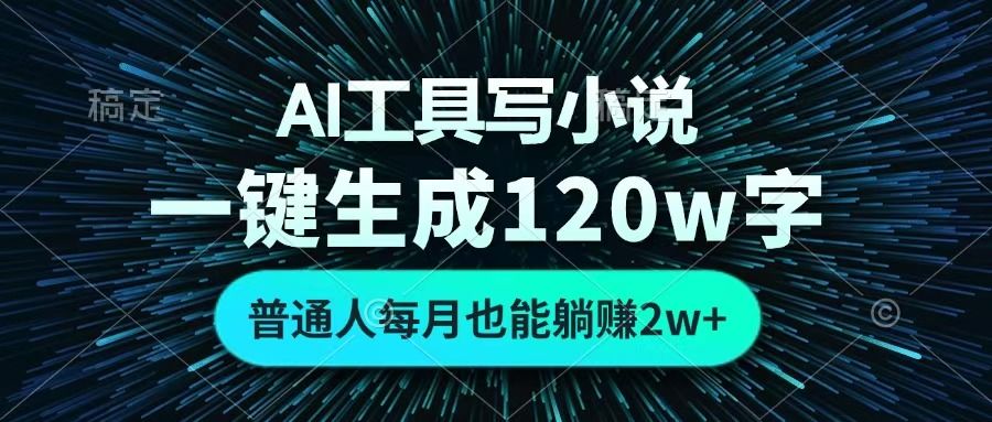AI工具写小说,一键生成120万字,普通人每月也能躺赚2w+ -布谷屋免费网赚资源网