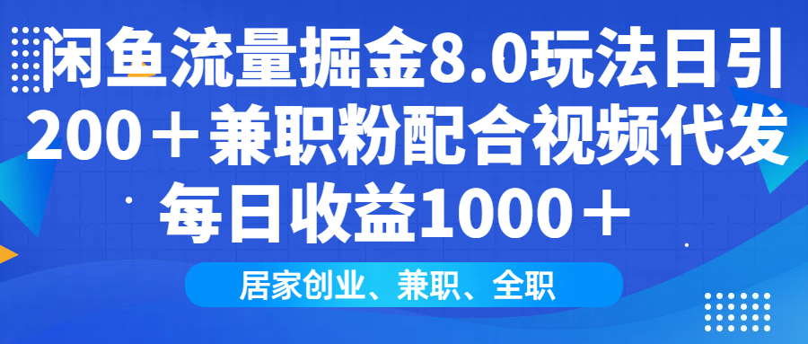 闲鱼流量掘金8.0玩法日引200+兼职粉配合做视频代发每日收益1000+-布谷屋免费网赚资源网