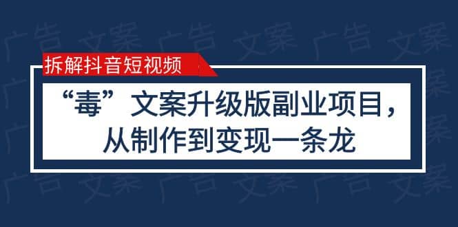 拆解抖音短视频：“毒”文案升级版副业项目，从制作到变现（教程+素材）-布谷屋免费网赚资源网