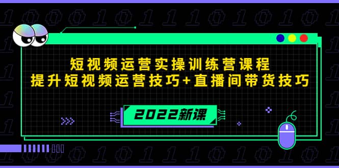 2022短视频运营实操训练营课程，提升短视频运营技巧+直播间带货技巧-布谷屋免费网赚资源网