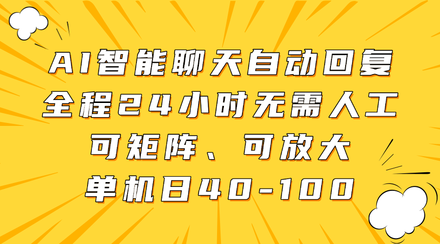 AI智能聊天自动回复,全程24小时无需人工,可矩阵、可放大,单机日40-100-布谷屋免费网赚资源网