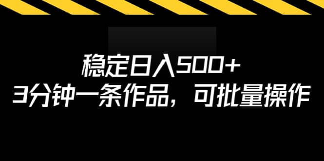 稳定日入500+,3分钟一条作品,可批量操作-布谷屋免费网赚资源网