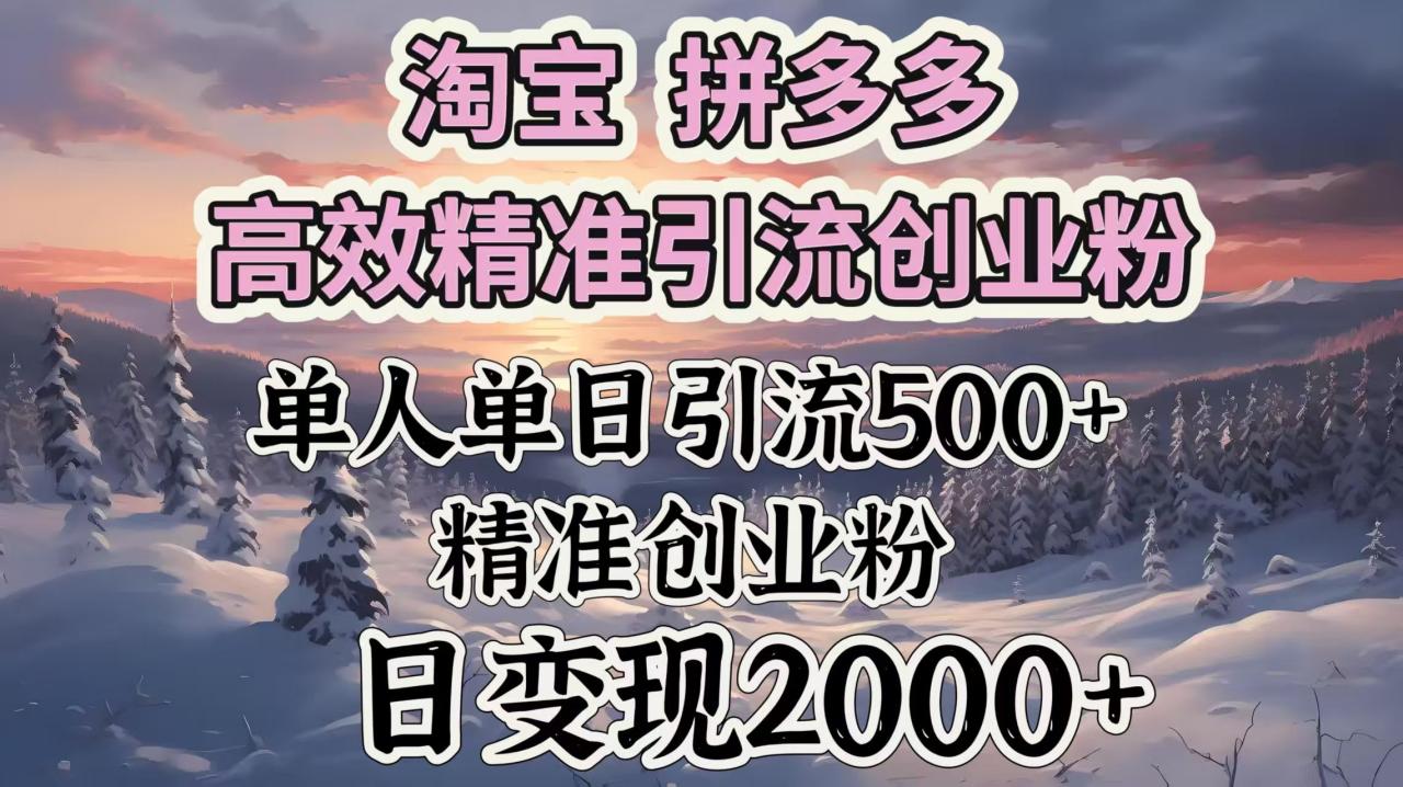 淘宝拼多多高效精准引流创业粉,单人单日引流500+创业粉,日变现2000+-布谷屋免费网赚资源网
