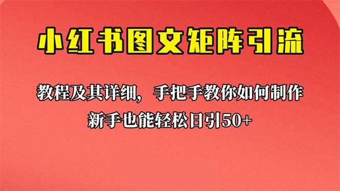 新手也能日引50+的【小红书图文矩阵引流法】!超详细理论+实操的课程-布谷屋免费网赚资源网