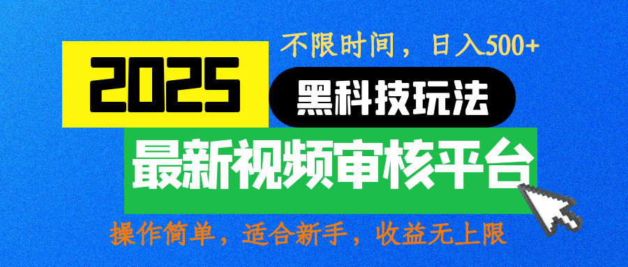 2025最新黑科技玩法，视频审核玩法，10秒一单，不限时间，不限单量，新手小白一天500+-布谷屋免费网赚资源网