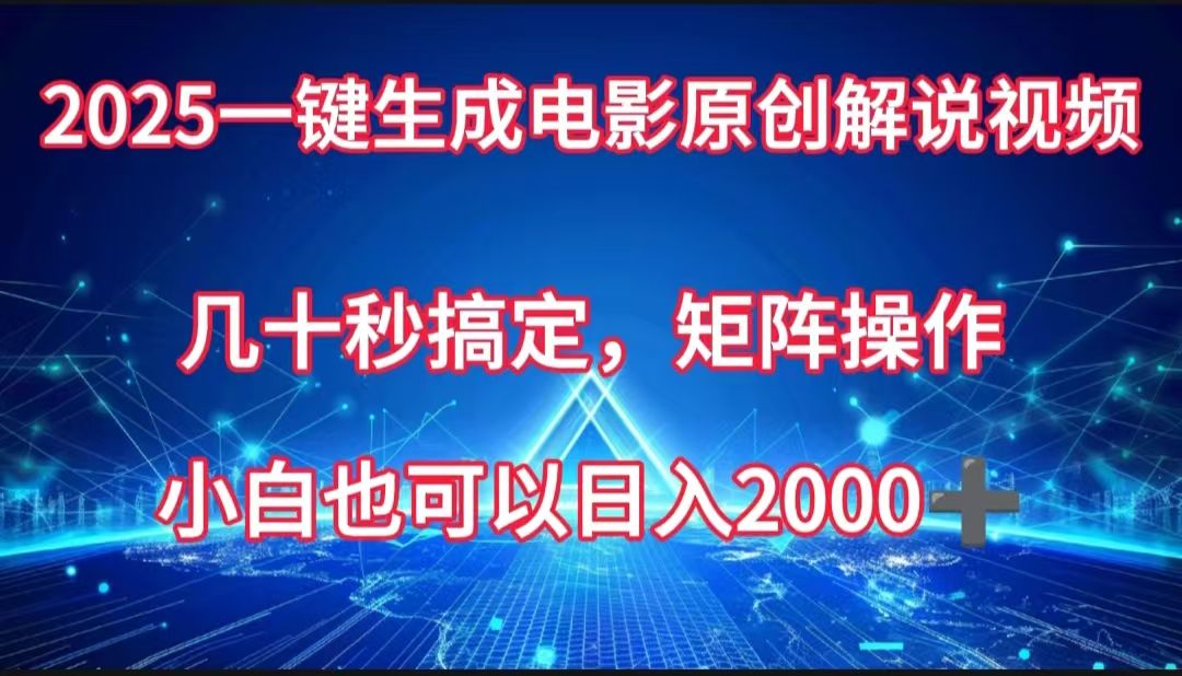 一键生成电影原创解说视频，几十秒搞定，矩阵操作，小白也能日入2000➕-布谷屋免费网赚资源网