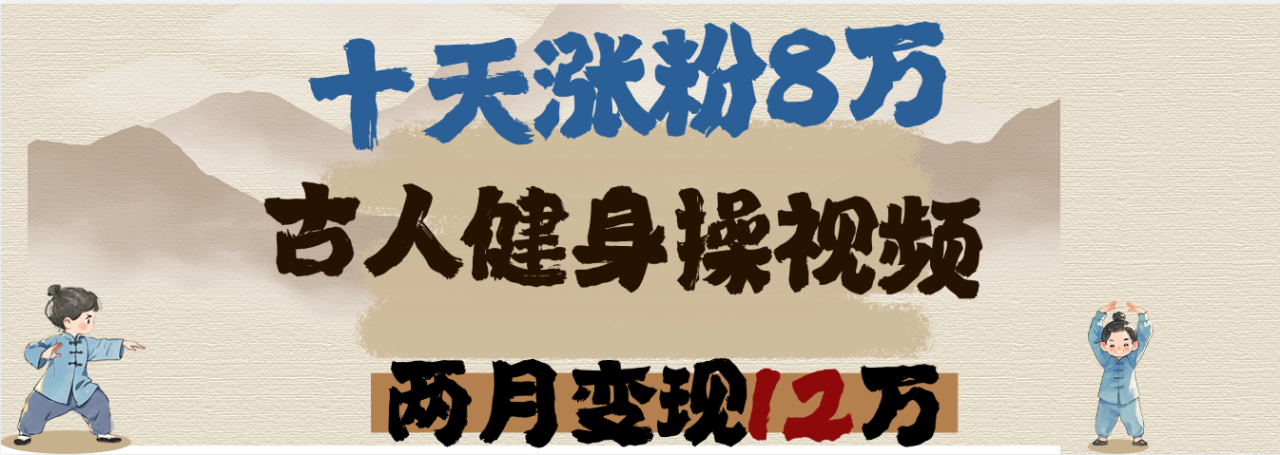 用AI制作古人健身操视频，十天涨粉8万,两月变现12万-布谷屋免费网赚资源网