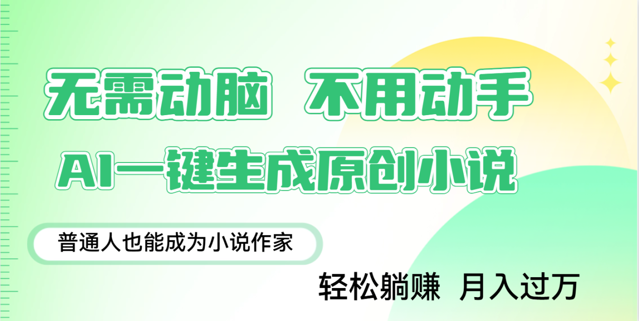 用AI写小说,一键生成百万字,躺着也能赚,月入2w+-布谷屋免费网赚资源网
