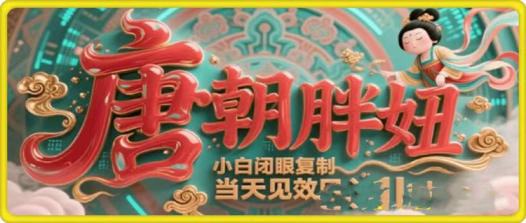 用AI克隆“唐朝胖妞”日更3条,平台疯狂推流,小白闭眼复制,当天见效,日入1k+-布谷屋免费网赚资源网