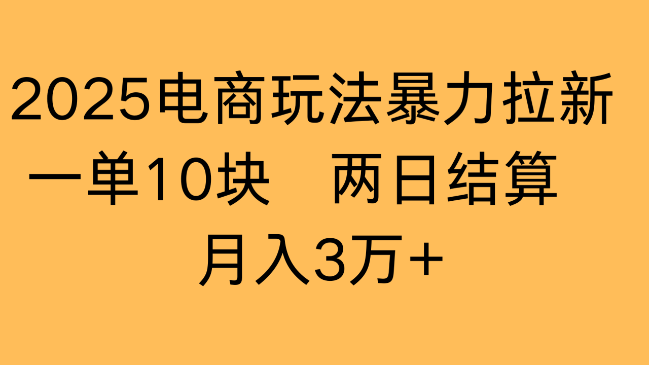 2025电商玩法暴力拉新一单10块 两日结算月入3万+-布谷屋免费网赚资源网
