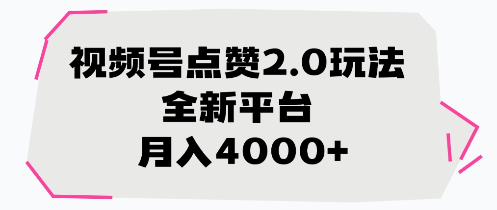 视频号点赞2.0玩法,月入4000+,全新平台-布谷屋免费网赚资源网