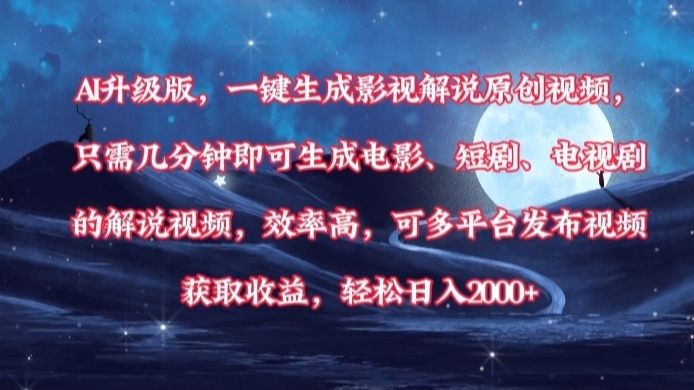AI升级版,一键生成影视解说原创视频,只需几分钟即可生成电影,短剧,电视剧的解说视频。效率高,可多平台发布视频获取收益,轻松日入2000+-布谷屋免费网赚资源网