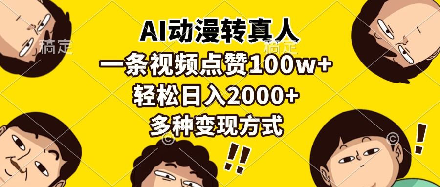 图片[1]-AI动漫转真人，一条视频点赞100w+，日入2000+，多种变现方式-布谷屋免费网赚资源网