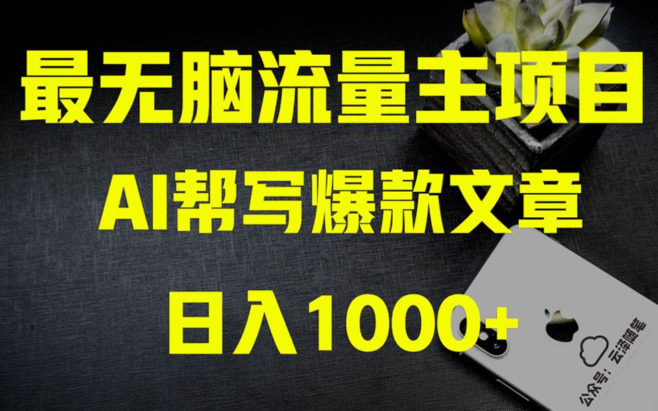 图片[1]-AI掘金公众号流量主 月入1万+项目实操大揭秘 全新教程助你零基础也能赚大钱-布谷屋免费网赚资源网
