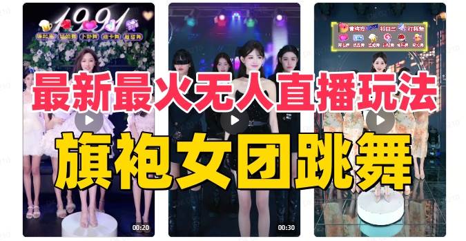 图片[1]-抖音最新最火旗袍女团跳舞无人直播玩法（含开播视频教程+软件+互动视频素材）-布谷屋免费网赚资源网