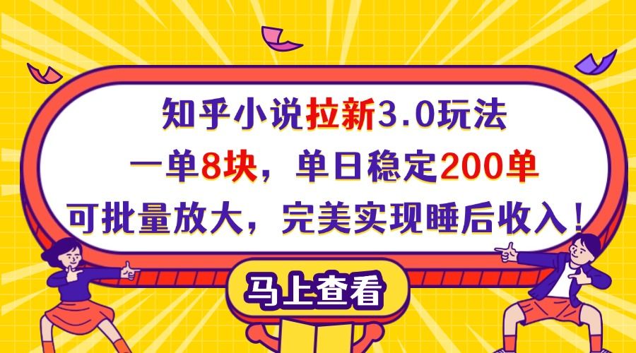 知乎小说拉新3.0玩法,一单8块,单日稳定200单,可批量放大,完美实现睡后收入!-布谷屋免费网赚资源网