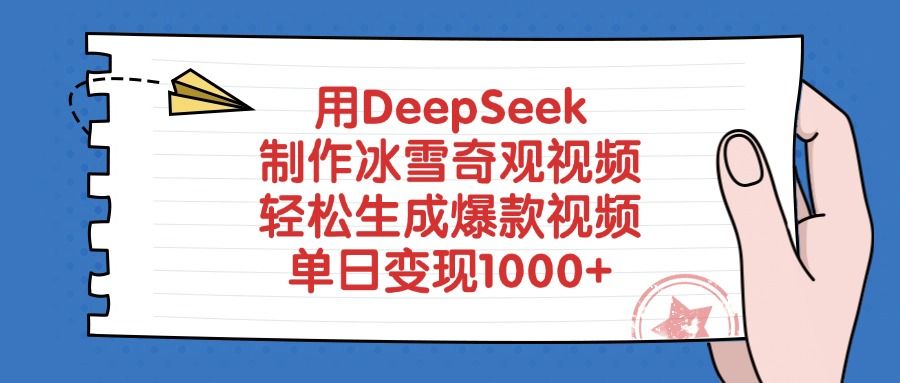 用DeepSeek制作冰雪奇观视频,轻松生成爆款视频,单日变现1000+-布谷屋免费网赚资源网