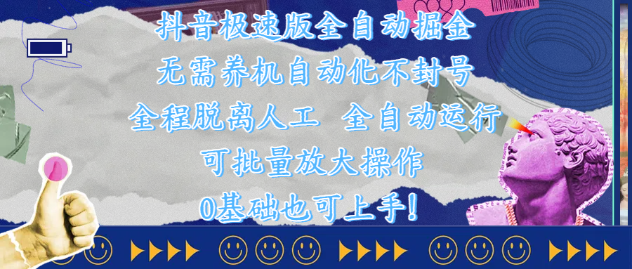 抖音极速版全自动掘金 ,自动化不封号,全程脱离人工操作,完全自动运行,项目可单打也可批量放大操作,0基础小白也可上手!-布谷屋免费网赚资源网
