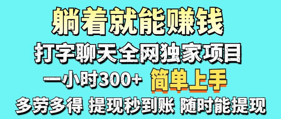 打字聊天项目 打字聊天就有米 一天100-1000左右-布谷屋免费网赚资源网