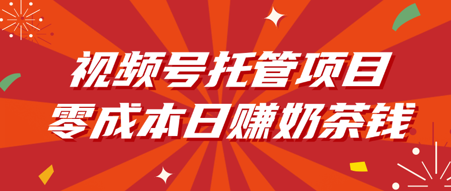 视频号托管项目，零成本日赚奶茶钱-布谷屋免费网赚资源网